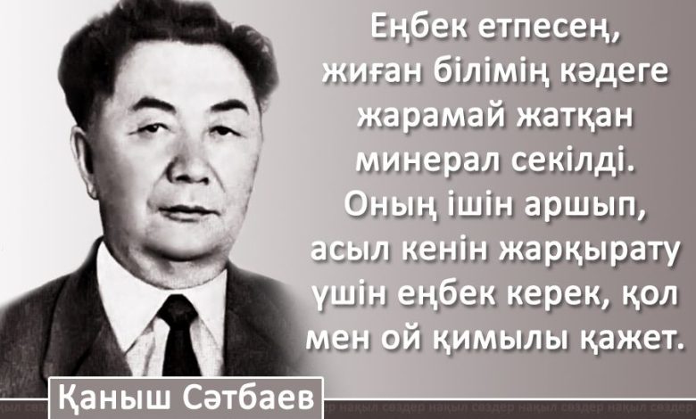 қаныш сәтбаев өмірбаяны
