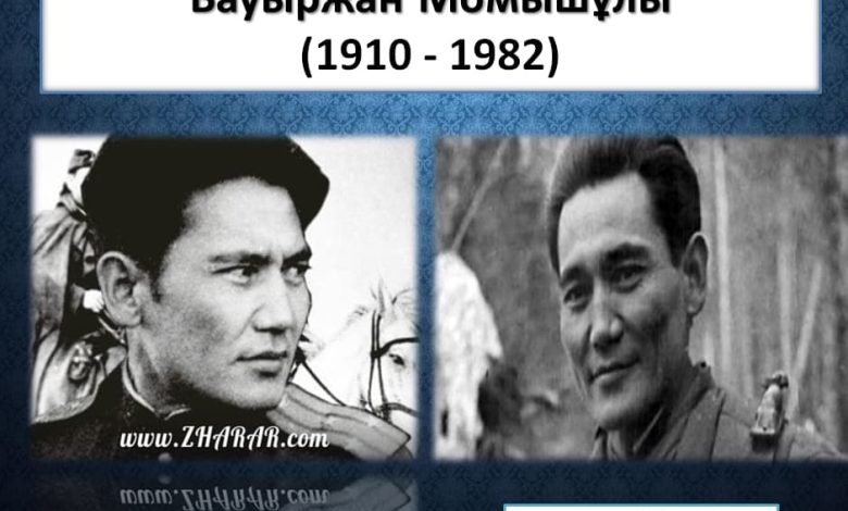 бауыржан момышұлы өмірбаяны қысқаша
