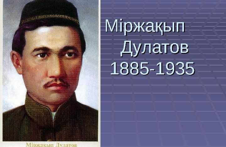 міржақып дулатов қысқаша өмірбаяны
