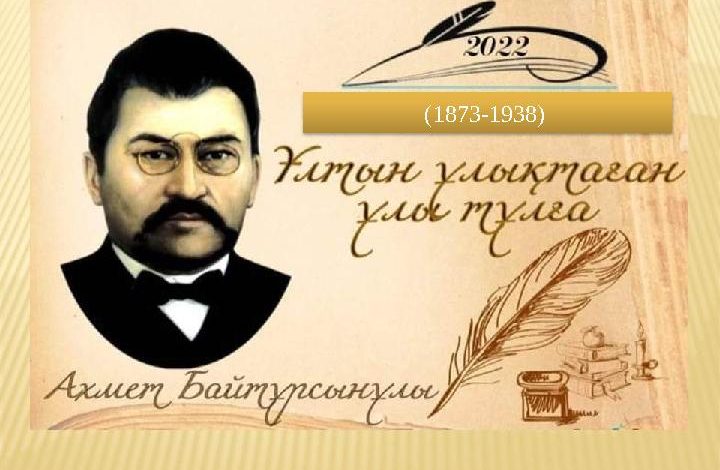 ахмет байтұрсынов өмірбаяны қысқаша