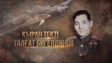 талғат бигелдинов өмірбаяны
