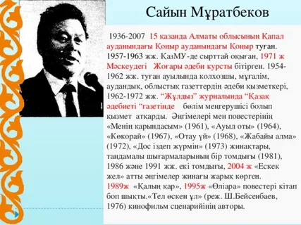 сайын мұратбеков өмірбаяны