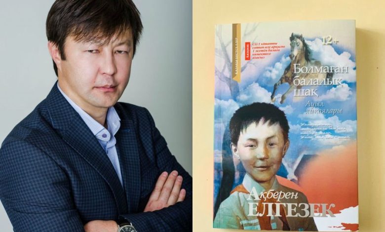 ақберен елгезек өмірбаяны