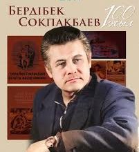 бердібек соқпақбаев өмірбаяны