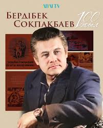 бердібек соқпақбаев өмірбаяны