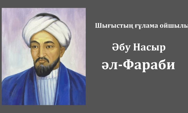 әл фараби өмірбаяны