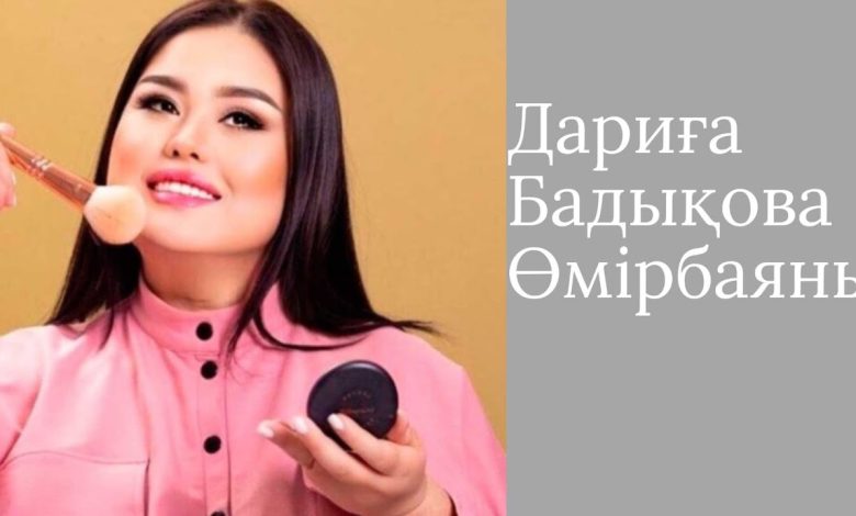 дариға бадықова өмірбаяны