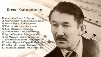 шәмші қалдаяқов өмірбаяны слайд