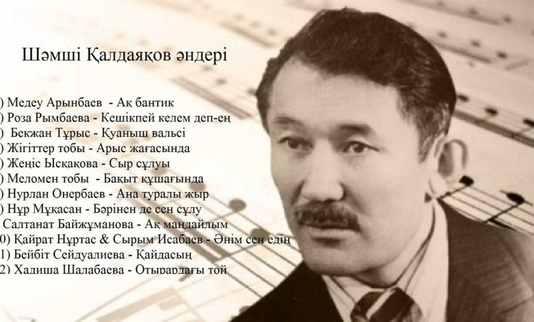 шәмші қалдаяқов өмірбаяны слайд