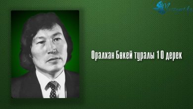 оралхан бөкей өмірбаяны