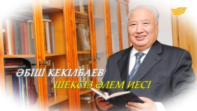 әбіш кекілбаев өмірбаяны