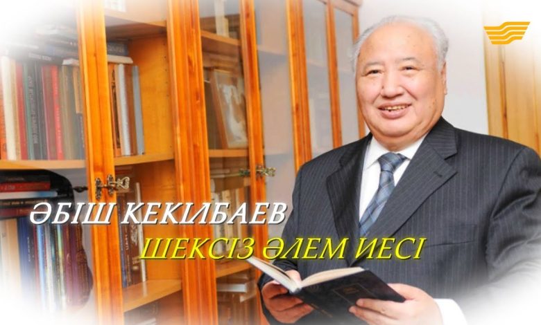 әбіш кекілбаев өмірбаяны