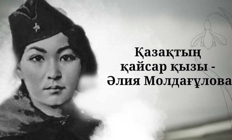 әлия молдағұлова өмірбаяны