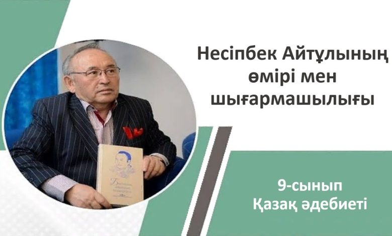 несіпбек айтұлы өмірбаяны