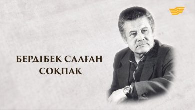 бердібек соқпақбаев өмірбаяны қазақша
