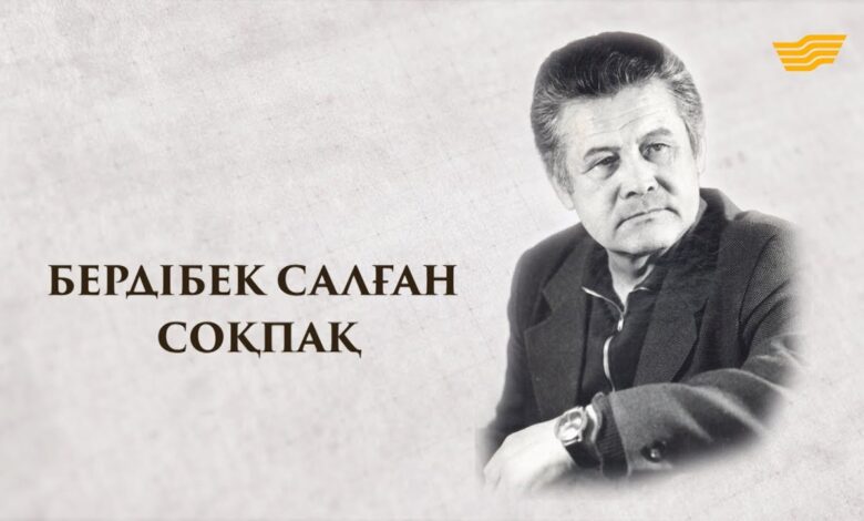 Бердібек Соқпақбаев — қазақ балалар әдебиетінің классигі, жазушы, сценарист. Оның шығармалары балалардың жүрегіне жол тауып, ұрпақтан ұрпаққа жетіп отыр. «Менің атым Қожа» атты шығармасы қазақ балалар әдебиетінің алтын қорына енген туынды болып табылады. Балалық шағы мен отбасы Бердібек Ыдырысұлы Соқпақбаев 1924 жылы 15 қазанда Алматы облысының Нарынқол ауданындағы Қостөбе ауылында дүниеге келген. Кедей отбасында өскен ол, бала кезінен қиындықтарды бастан өткерді. Анасы 8 жасында қайтыс болып, ағасы Сатылған оны оқуға баулыды. Алайда, ағасы соғыс кезінде қаза тауып, бұл қайғы Бердібектің өмірінде үлкен із қалдырды. Білім жолы мен еңбек қызметі Бердібек Соқпақбаев Абай атындағы Қазақ педагогикалық институтын тәмамдаған соң, Мәскеуде Жоғары әдеби курста білім алды. Еңбек жолын ауыл мектебінде мұғалім болып бастап, кейіннен «Қазақ әдебиеті» газетінде, «Балдырған» журналында, Ш.Айманов атындағы «Қазақфильм» киностудиясында қызмет етті. Қазақстан Жазушылар одағында балалар әдебиеті жөніндегі әдеби кеңесші болды. Шығармашылық жолы Бердібек Соқпақбаев шығармашылық жолын өлең жазудан бастағанымен, кейіннен балалар мен жасөспірімдерге арналған әңгіме, повесть, роман жазуға ден қойды. 1950 жылы «Бұлақ» атты жыр жинағын шығарды. «Менің атым Қожа», «Балалық шаққа саяхат», «Бозтөбеде бір қыз бар», «Өлгендер қайтып келмейді», «Қайдасың, Гауһар» сияқты туындылары кеңінен танымал болды. Бұл шығармалар КСРО халықтарының және шетелдердің көптеген тілдеріне аударылып, сахналық, экрандық нұсқаларына айналды. Қоғамдық қызметі Бердібек Соқпақбаев Қазақстан Жазушылар одағында балалар әдебиеті жөніндегі әдеби кеңесші қызметін атқарды. Ол балалар әдебиетінің дамуына зор үлес қосып, жас жазушыларға бағыт-бағдар берді. Оның шығармалары балалардың рухани дүниесін байытып, адамгершілік қасиеттерді қалыптастыруға ықпал етті. Жеке өмірі Бердібек Соқпақбаевтың жеке өмірі туралы көп мәлімет жоқ. Ол өзінің шығармашылық қызметіне барынша көңіл бөліп, жеке өмірін көпшілікке жария етпеген. Алайда, оның шығармаларынан оның терең ойшыл, адамгершілігі мол тұлға екені байқалады. Мұрасы мен маңызы бердибек сокпакбаев өмірбаяны