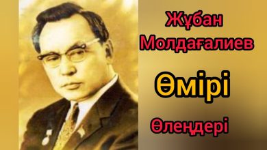 жұбан молдағалиев өмірбаяны