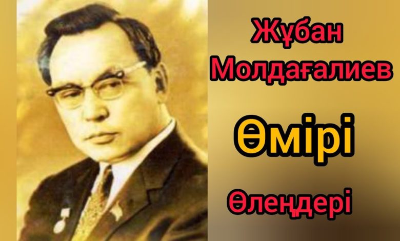жұбан молдағалиев өмірбаяны