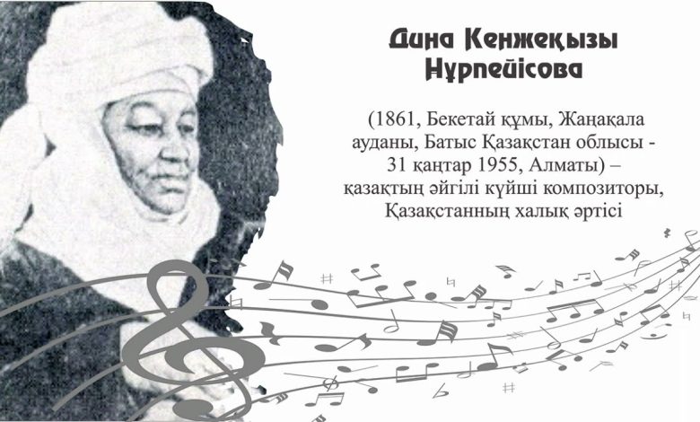 дина нұрпейісова өмірбаяны