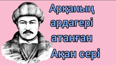 ақан сері өмірбаяны