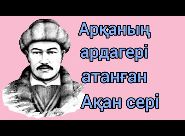 ақан сері өмірбаяны