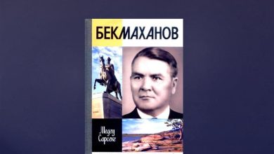 бекмаханов өмірбаяны