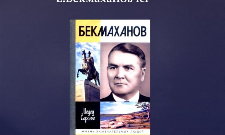 бекмаханов өмірбаяны