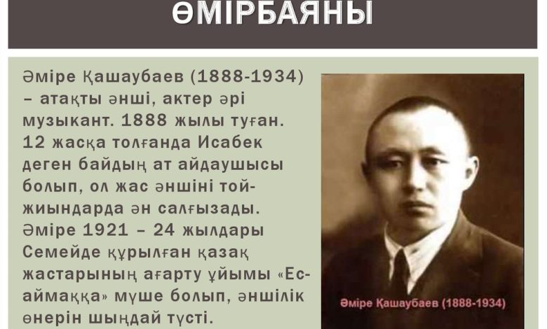 әміре қашаубаев өмірбаяны