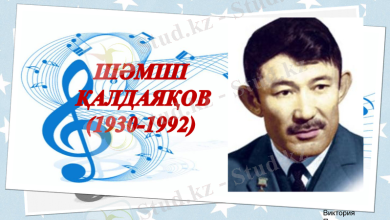 шәмші қалдаяқов өмірбаяны қазақша