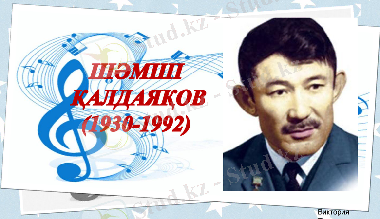 шәмші қалдаяқов өмірбаяны қазақша