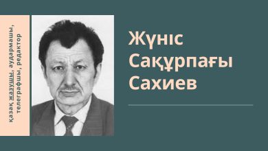 жүніс сахиев өмірбаяны