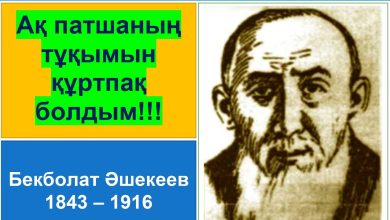 бекболат әшекеев өмірбаяны
