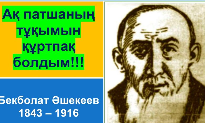 бекболат әшекеев өмірбаяны