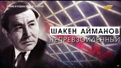 шакен айманов өмірбаяны