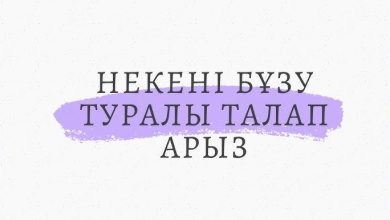 Неке бұзу туралы арыз үлгісі – ажырасу қалай рәсімделеді