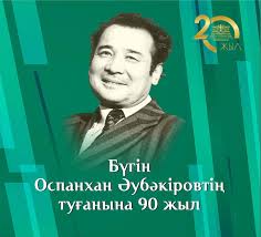 оспанхан әубәкіров өмірбаяны
