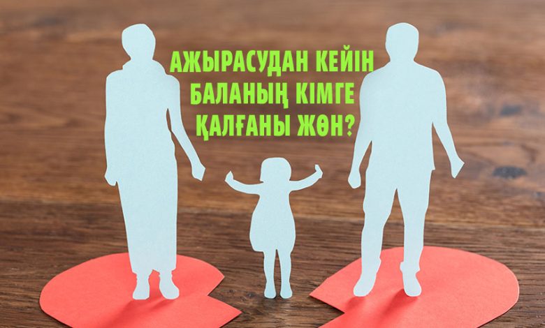 Aжырасу кезинде бала кимде калады