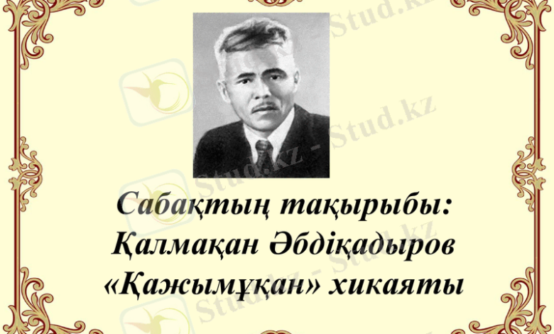 қалмақан әбдіқадыров өмірбаяны
