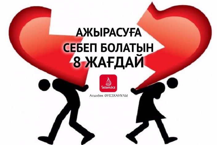 ажырасу себептері